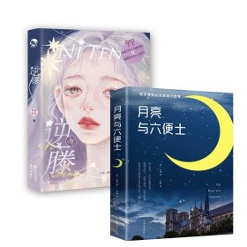 逆藤+月亮与六便士(共2册)