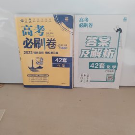 高考必刷卷42套化学强区名校模拟卷汇编理想树2022版