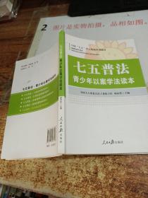 七五普法 青少年以案学法读本