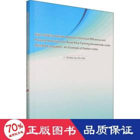 旱作农业生态环境下小农家庭高产水稻品种的选择、技术效率和减贫——以东印度为例