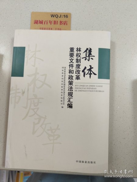 集体林权制度改革重要文件和政策法规汇编