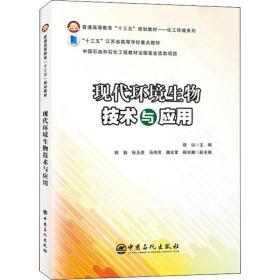 现代环境生物技术与应用