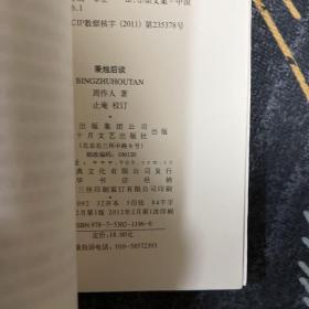 秉烛后谈（周作人自编集）一版一印