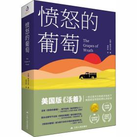 愤怒的葡萄 外国现当代文学 (美)约翰·斯坦贝克 新华正版