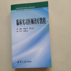 全国高等医药院校实习教材系列：临床实习医师诊疗教程