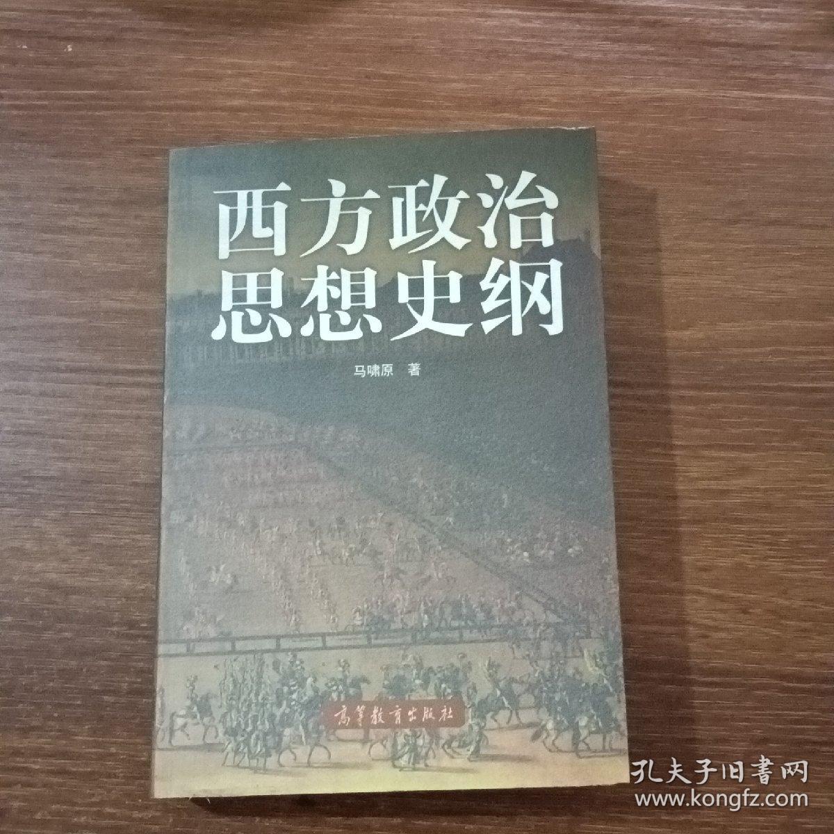 西方政治思想史纲（馆藏书）