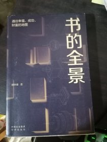 书的全景 : 通往幸福、成功、财富的地图