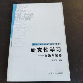 研究性学习:方法与策略