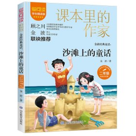 课本里的作家-金波经典童话：沙滩上的童话二年级9787570664