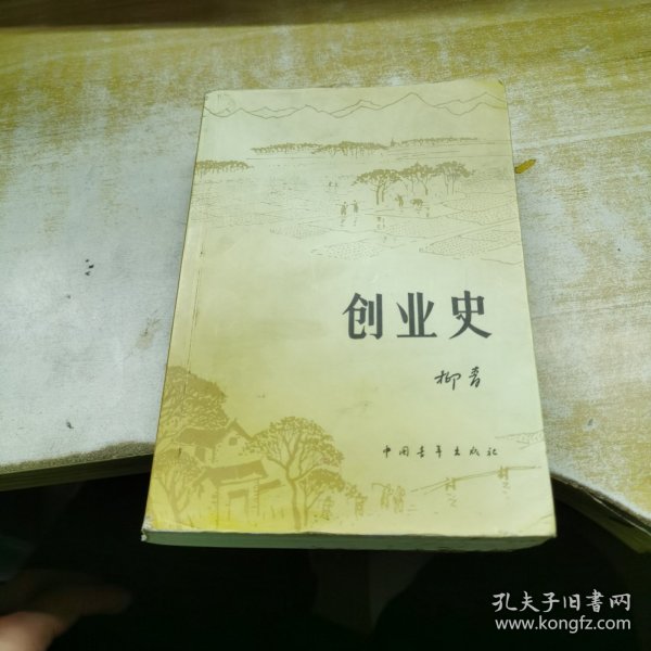 创业史