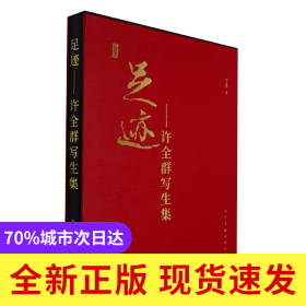 足迹--许全群写生集(精)