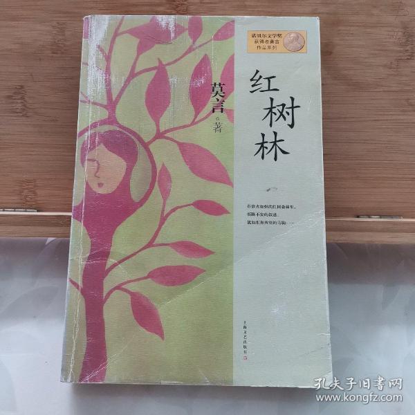 红树林：莫言作品系列