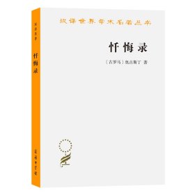 全新正版 忏悔录