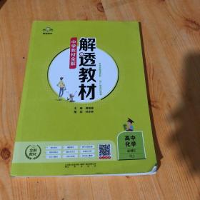 2018解透教材 高中化学 必修2 人教实验版(RJ版)