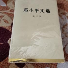 邓小平文选（第3卷）