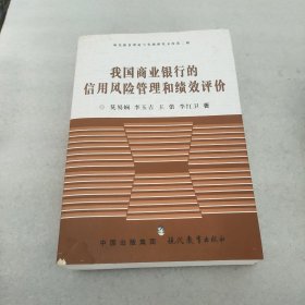 我国商业银行的信用风险管理和绩效评价