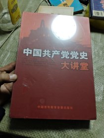 中国共产党党史大讲堂（10片装DVD）〈全新未拆封〉W