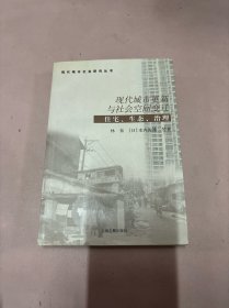 现代城市更新与社会空间变迁：住宅生态治理