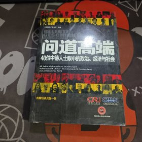 问道高端：40位中德人士眼中的政治、经济与社会（附光盘）