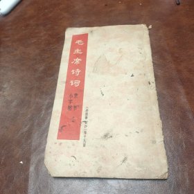 毛主席诗词隶书小字帖 1968年一版一印书品见图(书角微卷)