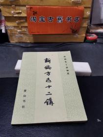 新编方志十二讲