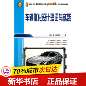 车辆优化设计理论与实践/21世纪全国高等院校汽车类创新型应用人才培养规划教材