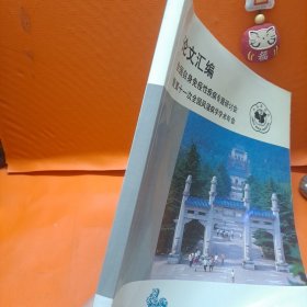 论文汇编 全国自身免疫性疾病专题研讨会