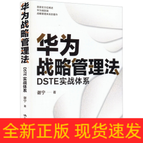 华为战略管理法 DSTE实战体系