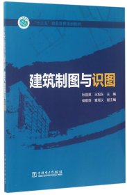 “十三五”职业教育规划教材  建筑制图与识图