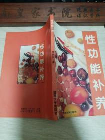 性功能补.性功能与食疗.性功能与维生素.增强性功能的食品.锌是性成熟的营养素.酒与性.不宜饮可乐型饮料的人 .成分.治疗、食疗、使用方法.辨证.阳痿的食疗.辨证.遗精食疗.乳房健美.女子性冷淡E1440