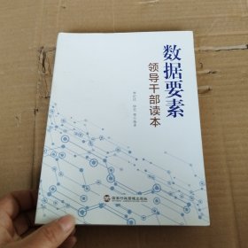 数据要素领导干部读本（清华大学经管学院副院长李纪珍，清华x-lab数权经济实验室主任钟宏联袂编著）