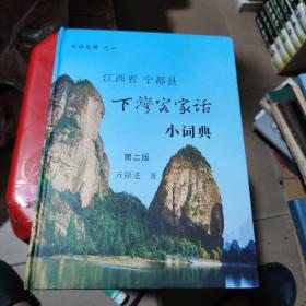 观妙笔耕之一江西省宁都县下湾客家话小词典 第二版 签赠本