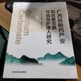 广西碳酸钙产业高质量发展环境保护准入研究