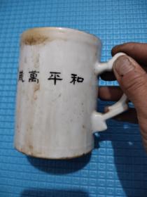 和平万岁茶杯，所处年代的题材好，五十年代茶杯，茶杯有字，郭凤枝旅于江西省南昌，1953年，底部有款，看图，