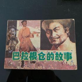 巴拉根仓的故事，1983年1月一版一印