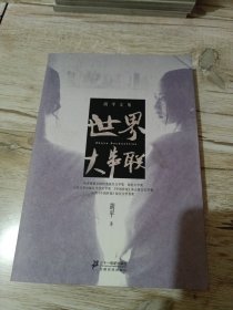 胡平文集：世界大串联