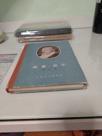 威廉 退尔 56年一版一印精装本，有插图