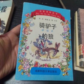骑驴子的狼