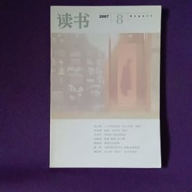 读书2007年第8期