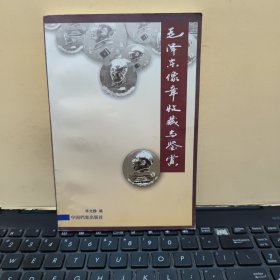 毛泽东像章收藏与鉴赏（铜版纸印刷，图书有几页有一点粘连，已经分开，不影响阅读和使用，详细参照书影）客厅6-5