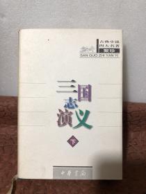 古典小说四大名著（珍藏极品）（共8册）