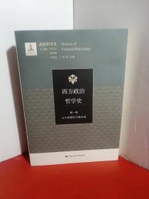 西方政治哲学史第一卷）（从古希腊到宗教改革）