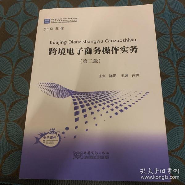 跨境电子商务操作实务（第2版）/跨境电子商务系列校企合作精品教材