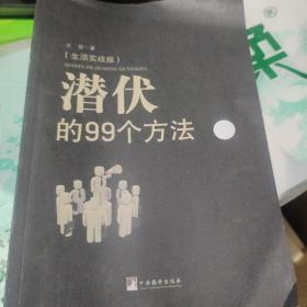 潜伏的99个方法（生活实战版）