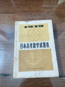 日本高考数学试题选 1979