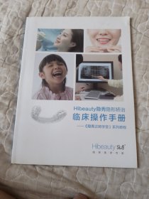 Hibeauty 隐秀隐形矫治临床操作手册