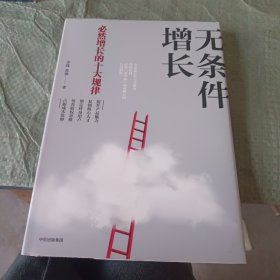 无条件增长：必然增长的十大规律