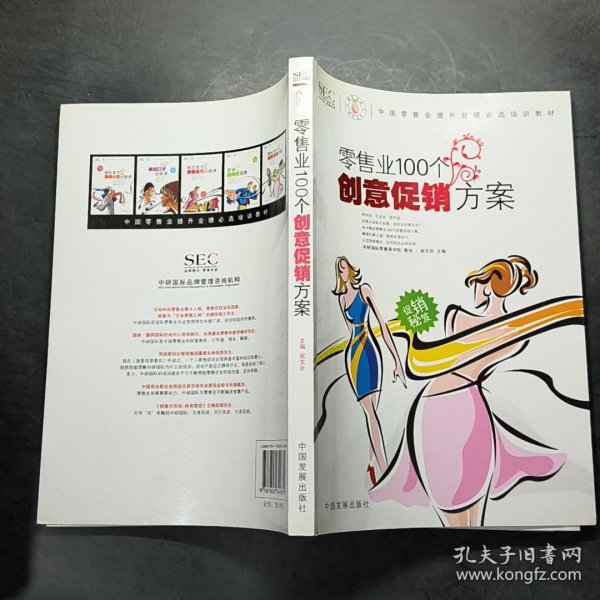 中国零售业提升业绩必选培训教材：零售业100个创意促销方案