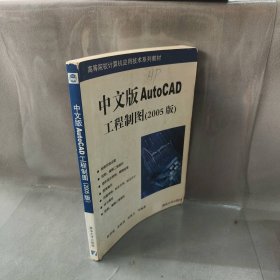 中文版AutoCAD工程制图（2005版）——等院校计算机应用技术系列教材崔洪斌