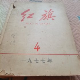 红旗1977年第4期